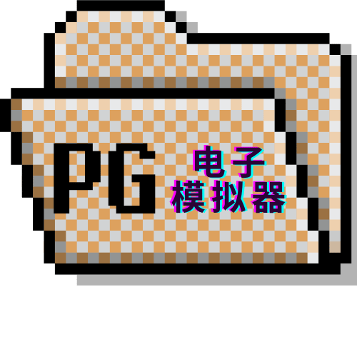 PG模拟器试玩